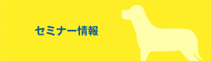 セミナー情報