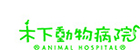 木下動物病院