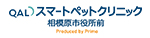QALスマートペットクリニック